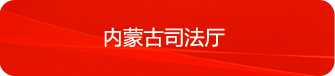內(nèi)蒙古司法廳
