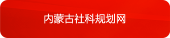 內(nèi)蒙古社科規(guī)劃網(wǎng)